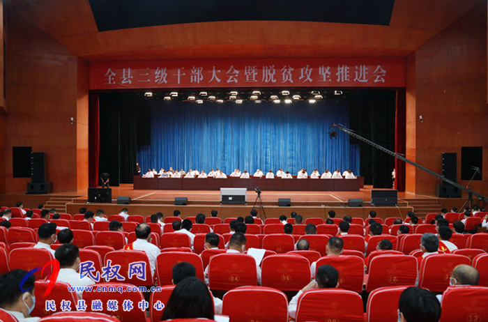 全縣三級干部大會暨脫貧攻堅(jiān)推進(jìn)會在縣人民藝術(shù)中心召開