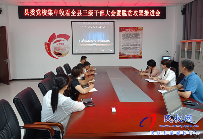 我縣各鄉(xiāng)鎮(zhèn)（街道辦）、縣直各單位認(rèn)真貫徹全縣三級干部會議暨脫貧攻堅推進(jìn)會議精神