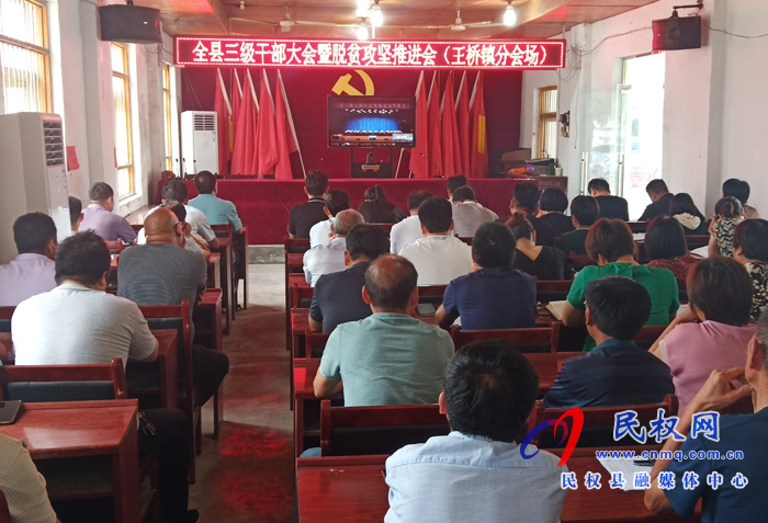 我縣各鄉(xiāng)鎮(zhèn)（街道辦）、縣直各單位認(rèn)真貫徹全縣三級干部會議暨脫貧攻堅推進(jìn)會議精神
