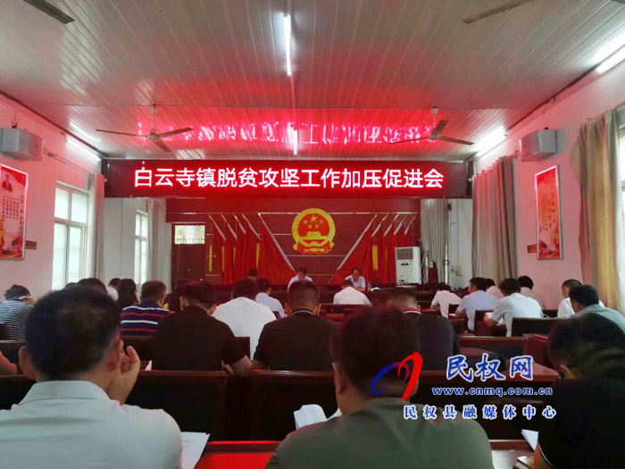 副縣長張士彬、縣總工會主席瞿志君到白云寺鎮(zhèn)組織召開脫貧攻堅工作加壓促進(jìn)會