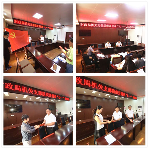 縣財(cái)政局組織開展迎“七一”專題活動(dòng) 縣財(cái)政局組織開展迎“七一”專題活動(dòng)