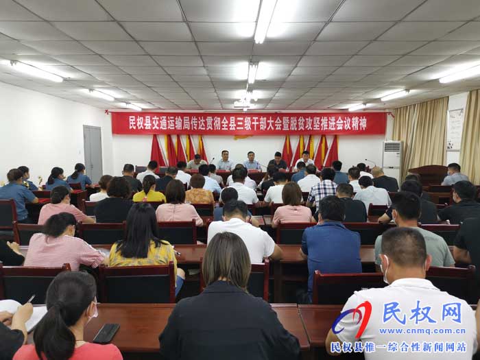 民權交通運輸局貫徹落實全縣三級干部大會暨脫貧攻堅推進會議精神 民權交通運輸局貫徹落實全縣三級干部大會暨脫貧攻堅推進會議精神