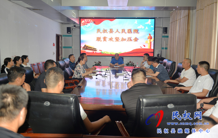 民權縣人民醫(yī)院召開脫貧攻堅加壓會 民權縣人民醫(yī)院召開脫貧攻堅加壓會