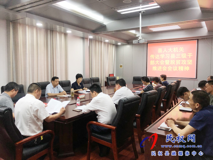 我縣各鄉(xiāng)鎮(zhèn)（街道辦）、縣直各單位認(rèn)真貫徹全縣三級干部會議暨脫貧攻堅推進(jìn)會議精神