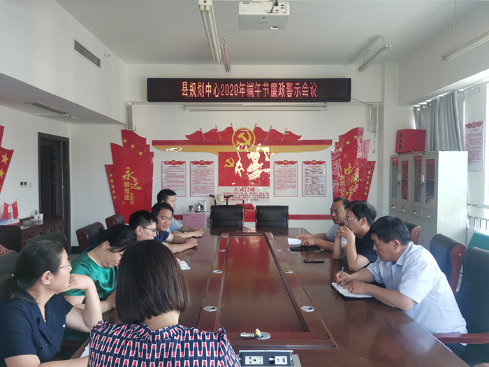 縣規(guī)劃中心召開(kāi)2020年“端午節(jié)”廉政警示教育會(huì)議 縣規(guī)劃中心召開(kāi)2020年“端午節(jié)”廉政警示教育會(huì)議