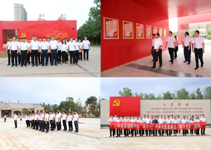 民權(quán)縣規(guī)劃中心“迎七一”開(kāi)展黨員集體過(guò)“政治生日”活動(dòng) 民權(quán)縣規(guī)劃中心“迎七一”開(kāi)展黨員集體過(guò)“政治生日”活動(dòng)