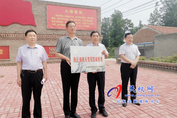 商丘市機關(guān)黨員教育基地授牌儀式在程莊鎮(zhèn)葛莊村舉行 商丘市機關(guān)黨員教育基地授牌儀式在程莊鎮(zhèn)葛莊村舉行