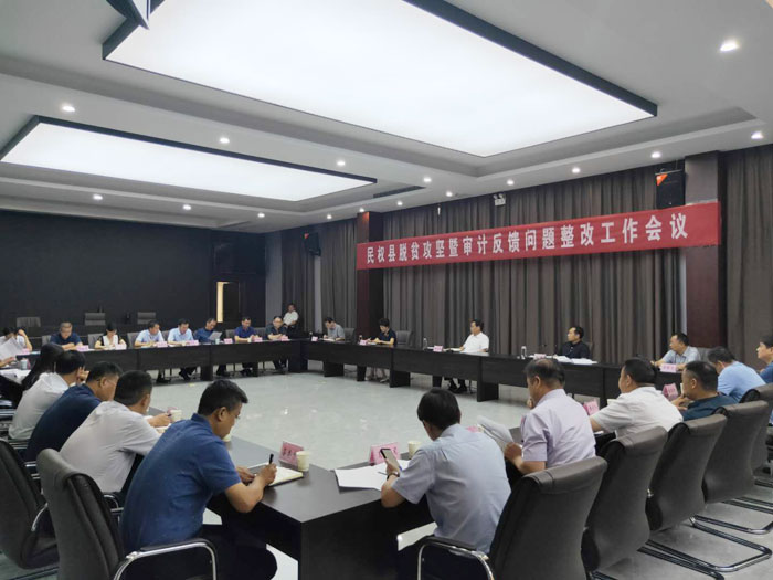 我縣召開(kāi)脫貧攻堅(jiān)暨審計(jì)反饋問(wèn)題整改工作會(huì)議 我縣召開(kāi)脫貧攻堅(jiān)暨審計(jì)反饋問(wèn)題整改工作會(huì)議