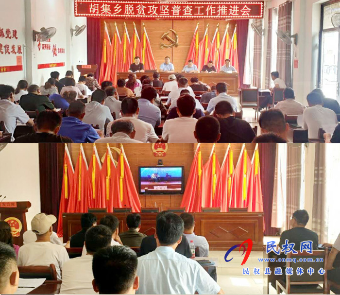胡集鄉(xiāng)召開脫貧攻堅普查工作推進(jìn)會 胡集鄉(xiāng)召開脫貧攻堅普查工作推進(jìn)會