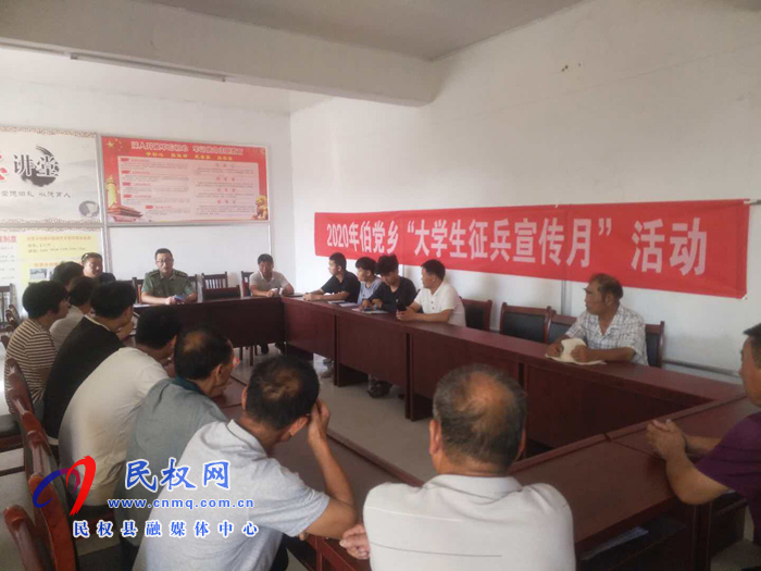 伯黨鄉(xiāng)扎實(shí)做好2020年大學(xué)生征兵宣傳月活動(dòng) 伯黨鄉(xiāng)扎實(shí)做好2020年大學(xué)生征兵宣傳月活動(dòng)