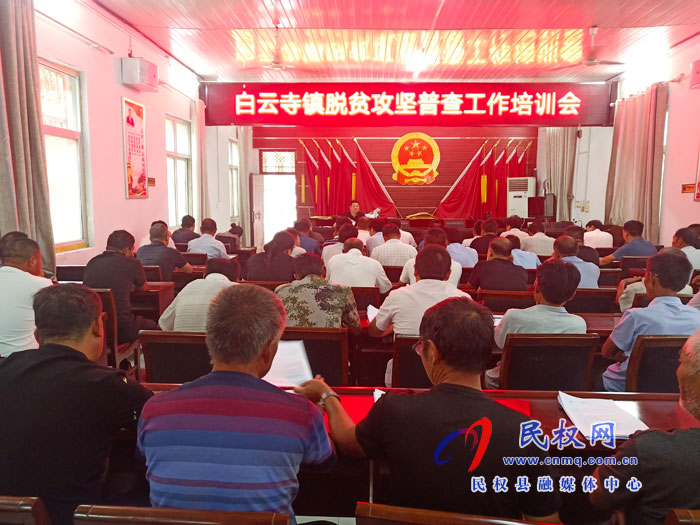 白云寺鎮(zhèn)組織召開(kāi)脫貧攻堅(jiān)工作普查培訓(xùn)會(huì) 白云寺鎮(zhèn)組織召開(kāi)脫貧攻堅(jiān)工作普查培訓(xùn)會(huì)