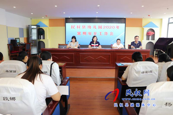 民權(quán)縣幼兒園召開2020年暑假安全工作部署會(huì) 民權(quán)縣幼兒園召開2020年暑假安全工作部署會(huì)