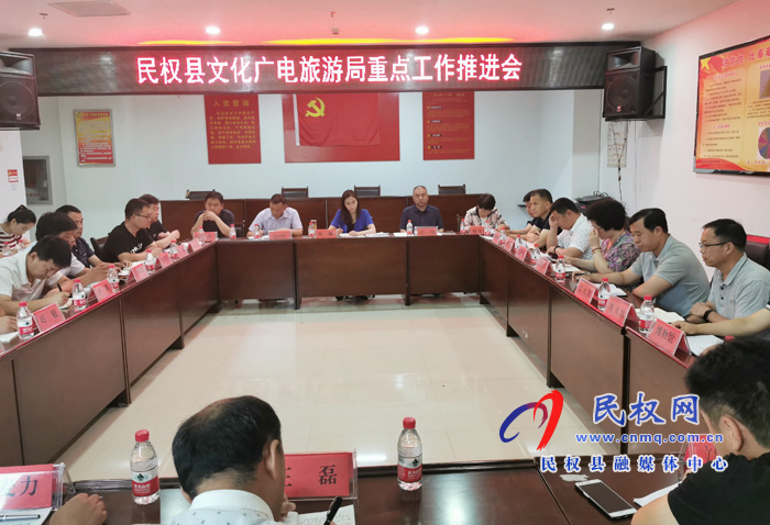 民權(quán)縣文化廣電旅游局重點(diǎn)工作推進(jìn)會召開 民權(quán)縣文化廣電旅游局重點(diǎn)工作推進(jìn)會召開