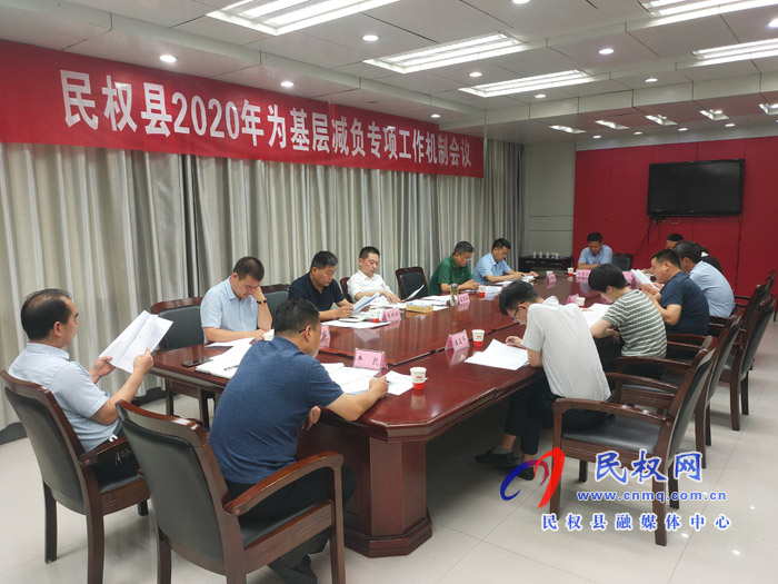民權(quán)縣2020年為基層減負(fù)專項(xiàng)工作機(jī)制會(huì)議召開 民權(quán)縣2020年為基層減負(fù)專項(xiàng)工作機(jī)制會(huì)議召開
