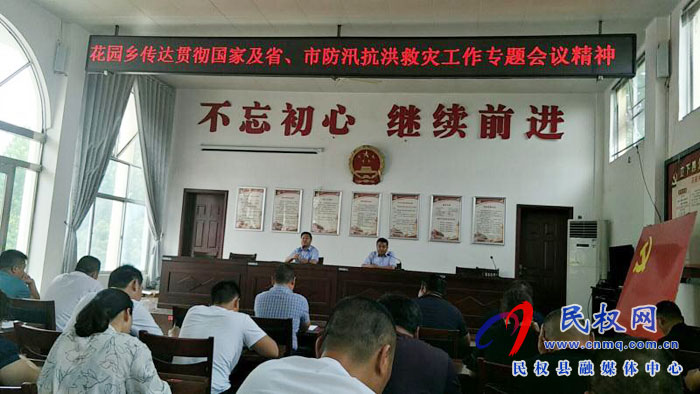花園鄉(xiāng)傳達(dá)貫徹全省防汛抗洪救災(zāi)工作專題視頻會(huì)議精神 花園鄉(xiāng)傳達(dá)貫徹全省防汛抗洪救災(zāi)工作專題視頻會(huì)議精神