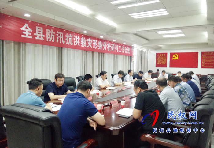 全縣防汛抗洪救災(zāi)形勢(shì)分析研判工作會(huì)議召開 全縣防汛抗洪救災(zāi)形勢(shì)分析研判工作會(huì)議召開