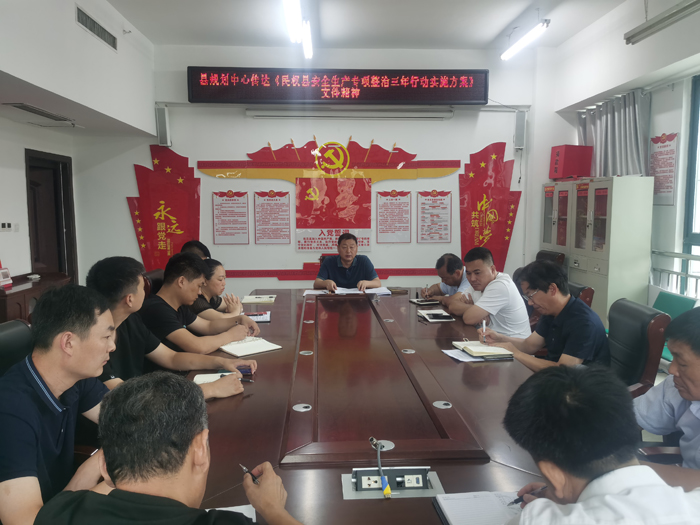 縣規(guī)劃中心傳達(dá)《民權(quán)縣安全生產(chǎn)專項(xiàng)整治三年行動(dòng)實(shí)施方案》文件精神 縣規(guī)劃中心傳達(dá)《民權(quán)縣安全生產(chǎn)專項(xiàng)整治三年行動(dòng)實(shí)施方案》文件精神