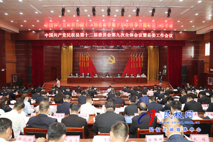中國共產(chǎn)黨民權縣第十二屆委員會第九次全體會議暨縣委工作會議召開 中國共產(chǎn)黨民權縣第十二屆委員會第九次全體會議暨縣委工作會議召開