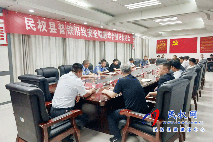 民權(quán)縣普鐵沿線安全隱患綜合整治促進會召開 民權(quán)縣普鐵沿線安全隱患綜合整治促進會召開