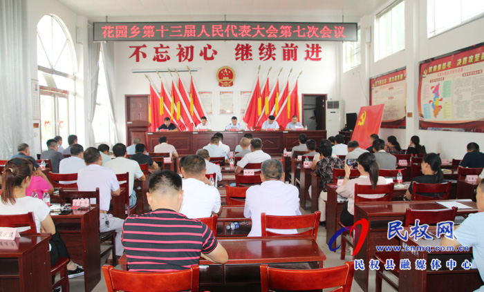 花園鄉(xiāng)召開(kāi)第十三屆人民代表大會(huì)第七次會(huì)議 花園鄉(xiāng)召開(kāi)第十三屆人民代表大會(huì)第七次會(huì)議