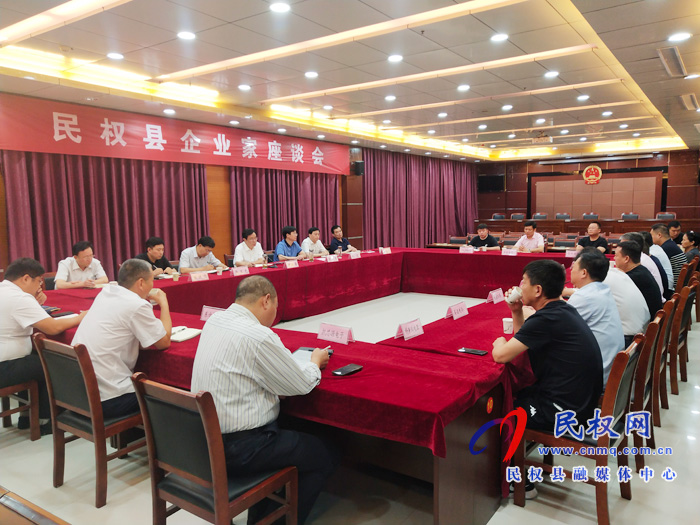 民權(quán)縣企業(yè)家座談會召開 民權(quán)縣企業(yè)家座談會召開