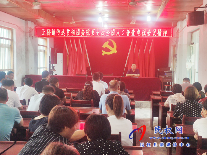 王橋鎮(zhèn)積極推進(jìn)第七次全國人口普查工作 王橋鎮(zhèn)積極推進(jìn)第七次全國人口普查工作