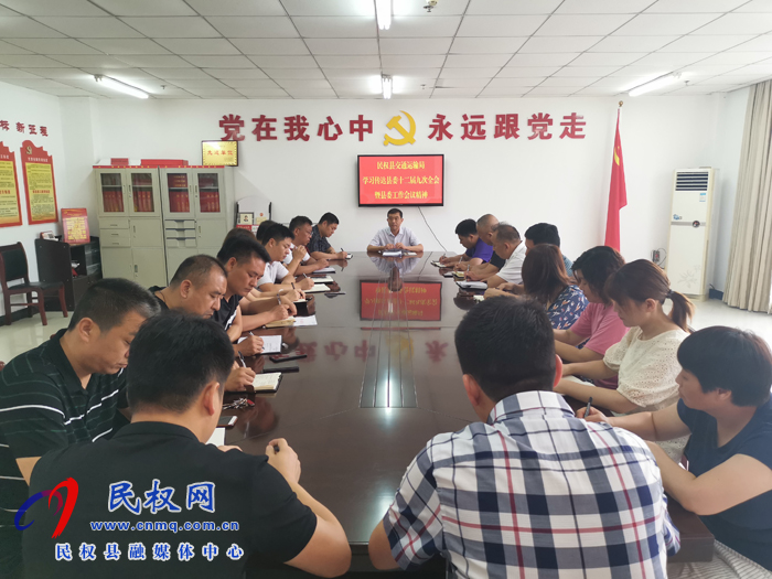民權(quán)縣交通運(yùn)輸局貫徹落實縣委十二屆九次會議暨縣委工作會議精神 民權(quán)縣交通運(yùn)輸局貫徹落實縣委十二屆九次會議暨縣委工作會議精神