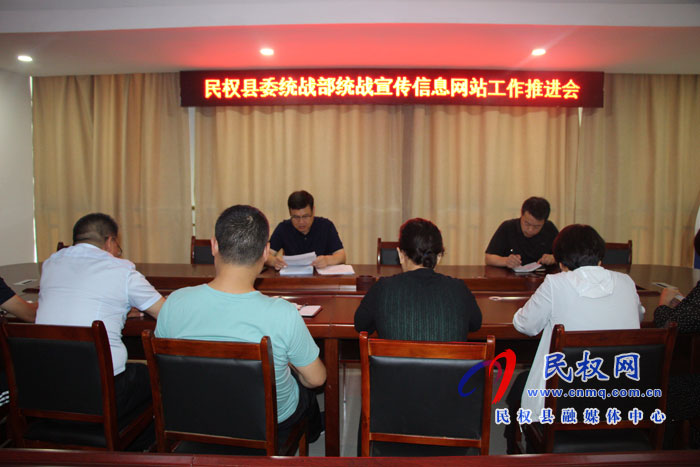 民權(quán)縣委統(tǒng)戰(zhàn)部召開統(tǒng)戰(zhàn)宣傳信息網(wǎng)站工作推進(jìn)會 民權(quán)縣委統(tǒng)戰(zhàn)部召開統(tǒng)戰(zhàn)宣傳信息網(wǎng)站工作推進(jìn)會