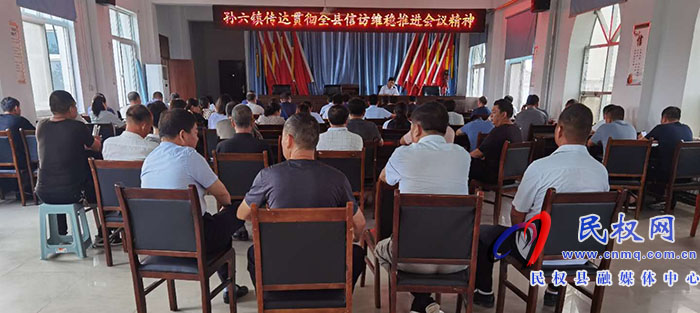 孫六鎮(zhèn)傳達(dá)貫徹全縣信訪維穩(wěn)推進(jìn)會(huì)議精神 孫六鎮(zhèn)傳達(dá)貫徹全縣信訪維穩(wěn)推進(jìn)會(huì)議精神