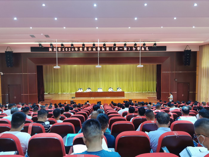 商丘市2020年黨員示范培訓班(第一期)舉行開學典禮 商丘市2020年黨員示范培訓班(第一期)舉行開學典禮