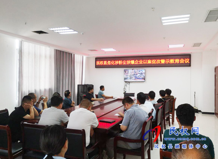 民權(quán)縣召開?;娣蹓m涉爆企業(yè)以案促改警示教育會議 民權(quán)縣召開?;娣蹓m涉爆企業(yè)以案促改警示教育會議