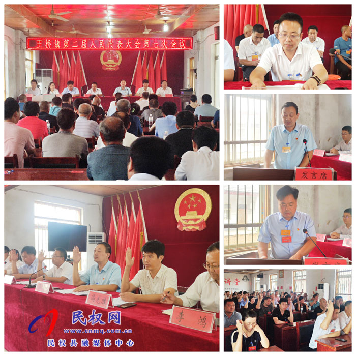 王橋鎮(zhèn)召開(kāi)第二屆人民代表大會(huì)第七次會(huì)議 王橋鎮(zhèn)召開(kāi)第二屆人民代表大會(huì)第七次會(huì)議