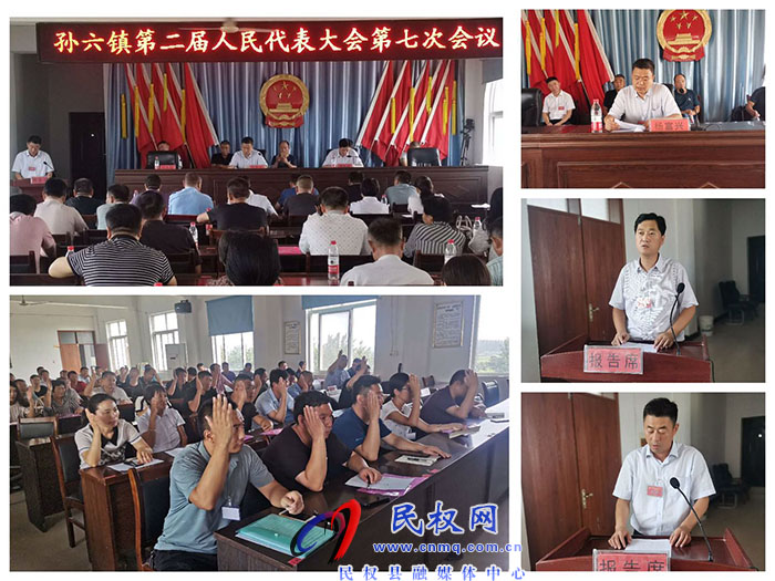 孫六鎮(zhèn)召開第二屆人民代表大會(huì)第七次會(huì)議 孫六鎮(zhèn)召開第二屆人民代表大會(huì)第七次會(huì)議