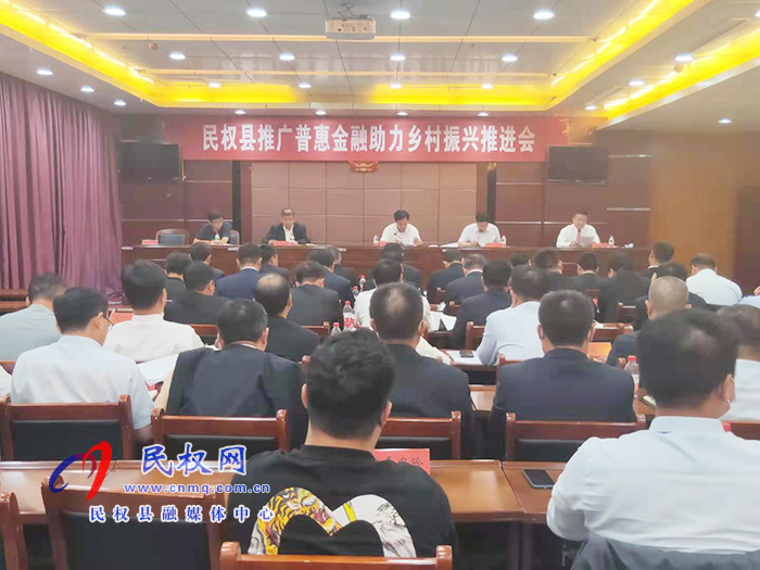我縣召開推廣普惠金融助力鄉(xiāng)村振興推進(jìn)會 我縣召開推廣普惠金融助力鄉(xiāng)村振興推進(jìn)會