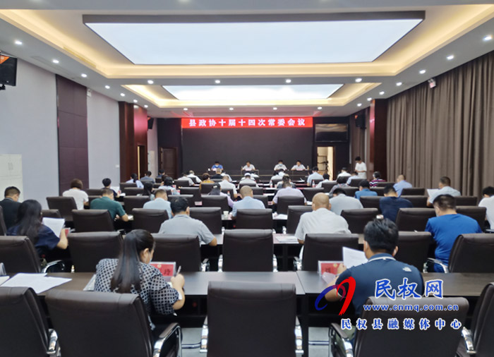 縣政協(xié)十屆十四次常委會(huì)議召開 縣政協(xié)十屆十四次常委會(huì)議召開