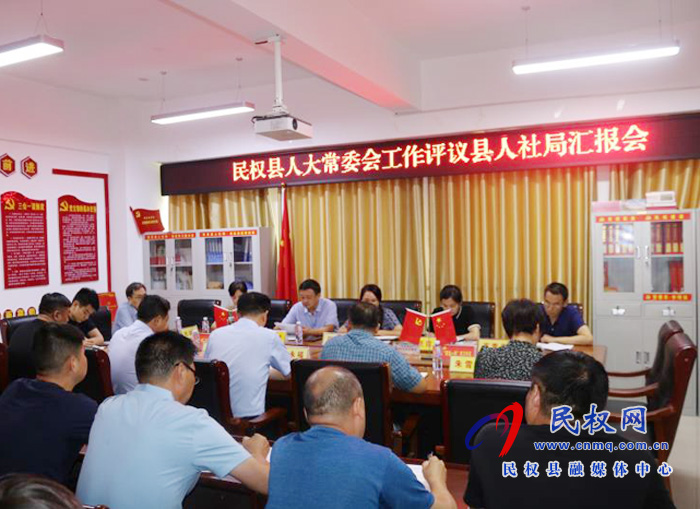 人大常委會(huì)實(shí)地到縣人社局專(zhuān)題聽(tīng)取工作評(píng)議匯報(bào) 人大常委會(huì)實(shí)地到縣人社局專(zhuān)題聽(tīng)取工作評(píng)議匯報(bào)