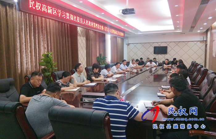 民權(quán)高新區(qū)學(xué)習(xí)貫徹民權(quán)縣人民政府第四次全體(擴(kuò)大)會議暨廉政工作會議精神 民權(quán)高新區(qū)學(xué)習(xí)貫徹民權(quán)縣人民政府第四次全體(擴(kuò)大)會議暨廉政工作會議精神