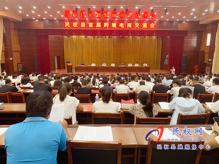 民權(quán)縣召開首屆跨境電商交流會(huì) 民權(quán)縣召開首屆跨境電商交流會(huì)