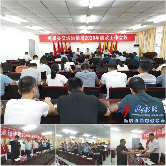 民權(quán)縣交通運(yùn)輸局召開(kāi)2020年廉政工作會(huì)議 民權(quán)縣交通運(yùn)輸局召開(kāi)2020年廉政工作會(huì)議