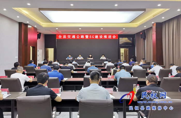 全縣召開交通公路暨5G建設(shè)推進會 全縣召開交通公路暨5G建設(shè)推進會