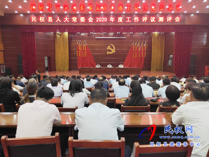 民權(quán)縣人大常委會(huì)2020年度工作評(píng)議測(cè)評(píng)會(huì)召開(kāi) 民權(quán)縣人大常委會(huì)2020年度工作評(píng)議測(cè)評(píng)會(huì)召開(kāi)