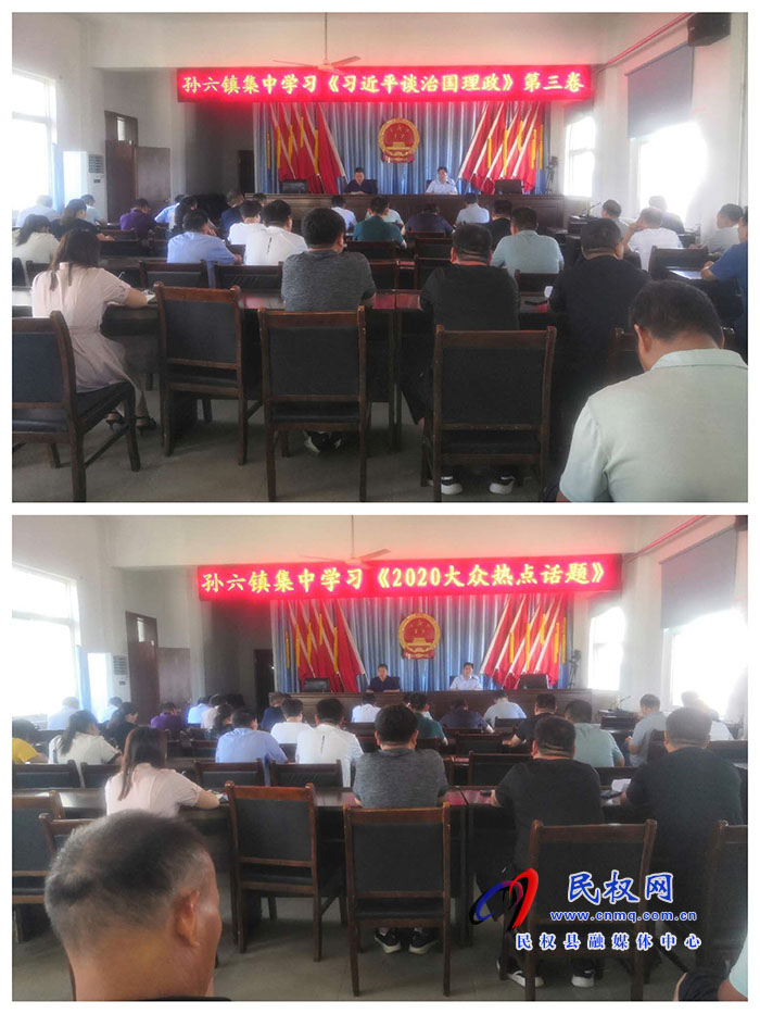 孫六鎮(zhèn)組織學(xué)習(xí)《習(xí)近平談治國理政》第三卷及《形式與任務(wù)教育—2020年大眾熱點話題》
