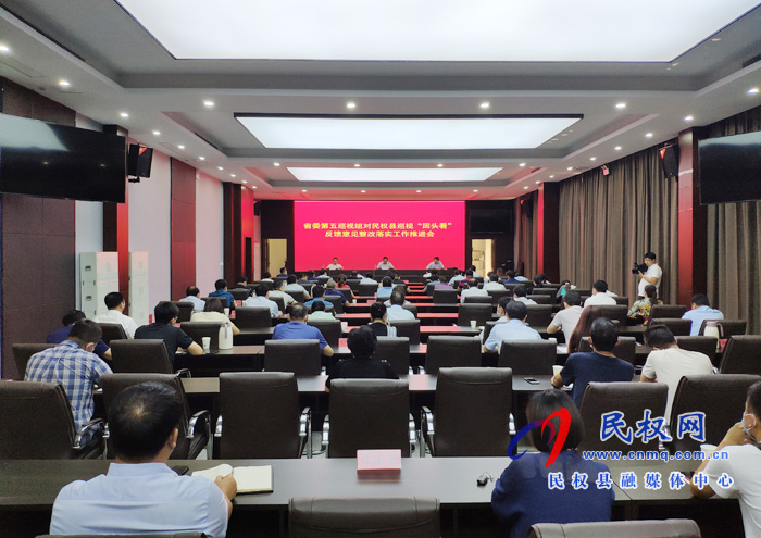 我縣召開省委第五巡視組對民權縣巡視“回頭看”反饋意見整改落實工作推進會 我縣召開省委第五巡視組對民權縣巡視“回頭看”反饋意見整改落實工作推進會
