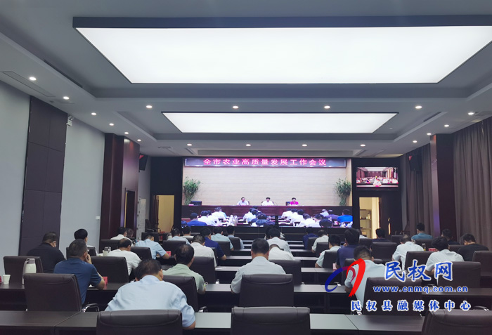全市農(nóng)業(yè)高質(zhì)量發(fā)展工作會(huì)議召開(kāi) 全市農(nóng)業(yè)高質(zhì)量發(fā)展工作會(huì)議召開(kāi)