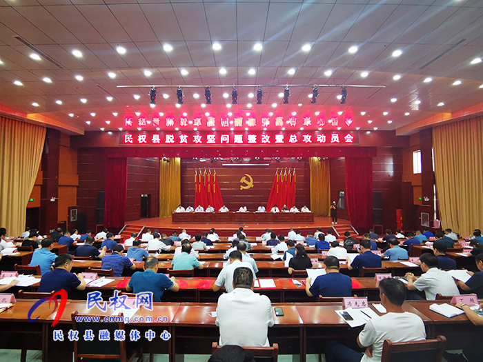 民權(quán)縣召開脫貧攻堅問題整改暨總攻動員會 民權(quán)縣召開脫貧攻堅問題整改暨總攻動員會