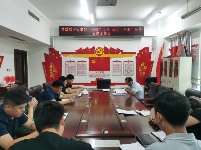 縣規(guī)劃中心召開做好“六穩(wěn)”工作 落實(shí)“六?！比蝿?wù)專題工作會(huì)