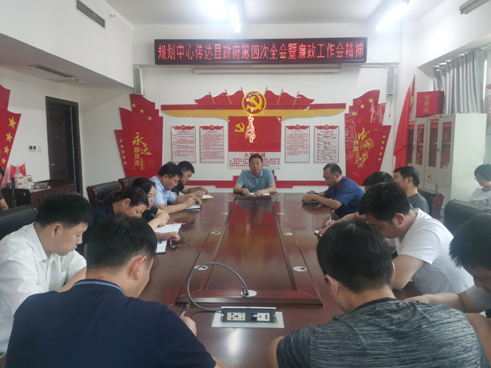 縣規(guī)劃中心傳達縣政府第四次全會暨廉政工作會議精神 縣規(guī)劃中心傳達縣政府第四次全會暨廉政工作會議精神