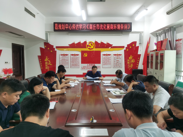 民權(quán)縣規(guī)劃中心傳達(dá)學(xué)習(xí)《商丘市優(yōu)化營(yíng)商環(huán)境條例》 民權(quán)縣規(guī)劃中心傳達(dá)學(xué)習(xí)《商丘市優(yōu)化營(yíng)商環(huán)境條例》