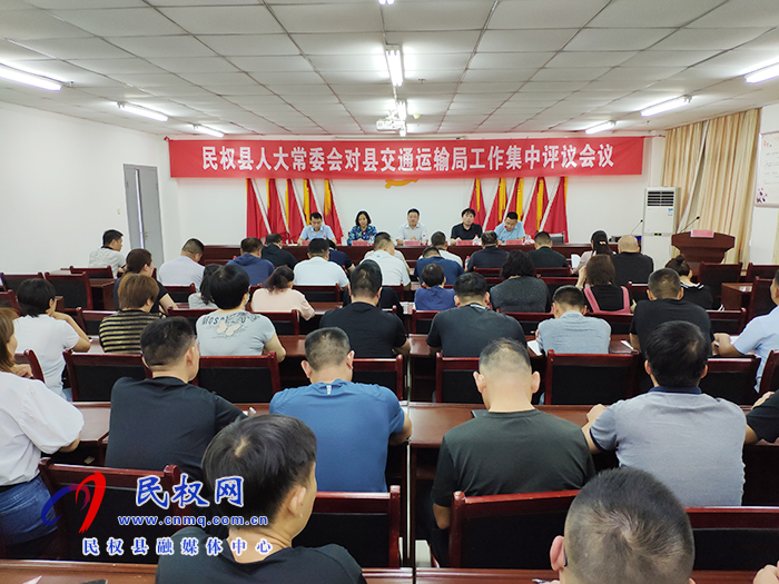 縣人大常委會(huì)對(duì)我縣交通運(yùn)輸局工作情況進(jìn)行評(píng)議 縣人大常委會(huì)對(duì)我縣交通運(yùn)輸局工作情況進(jìn)行評(píng)議