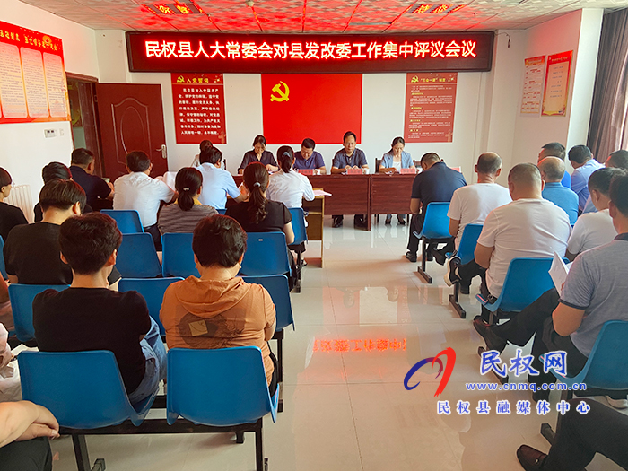 民權(quán)縣人大常委會(huì)對縣發(fā)改委工作進(jìn)行集中評議 民權(quán)縣人大常委會(huì)對縣發(fā)改委工作進(jìn)行集中評議